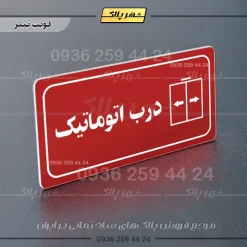 پلاک مولتی راهنما درب اتوماتیک - تصویر 15